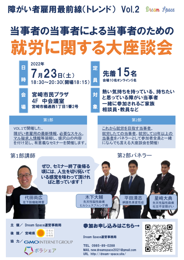 【2022年7月開催】障がい者雇用最前線（トレンド） Vol.2　
「当事者の当事者による当事者のための大座談会」