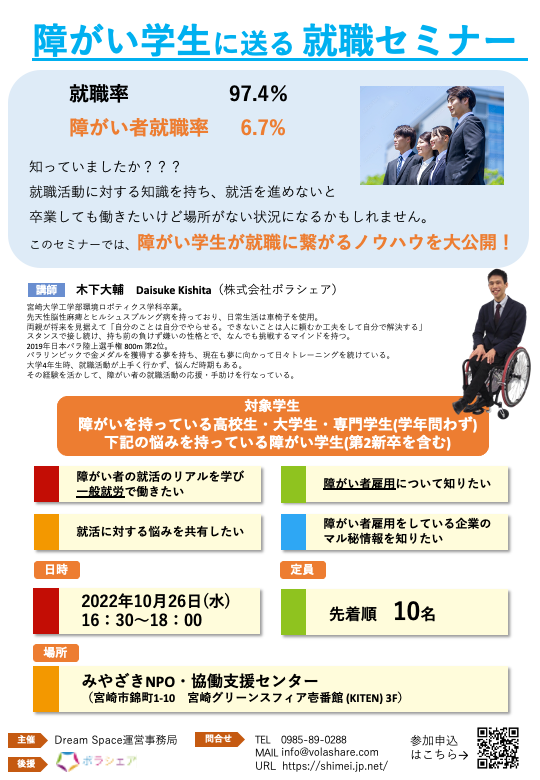 2022年10月開催「障がい学生に送る就職セミナー」