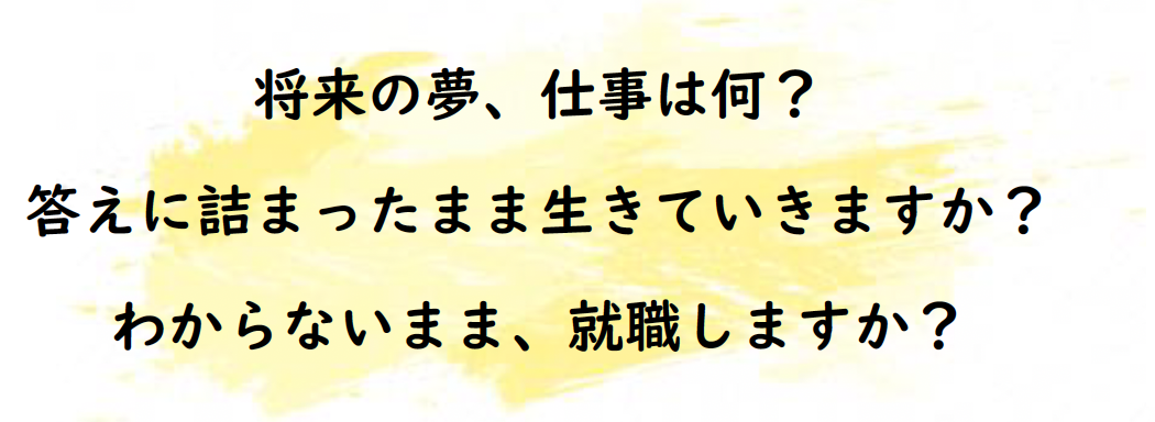 将来の夢、仕事は何?