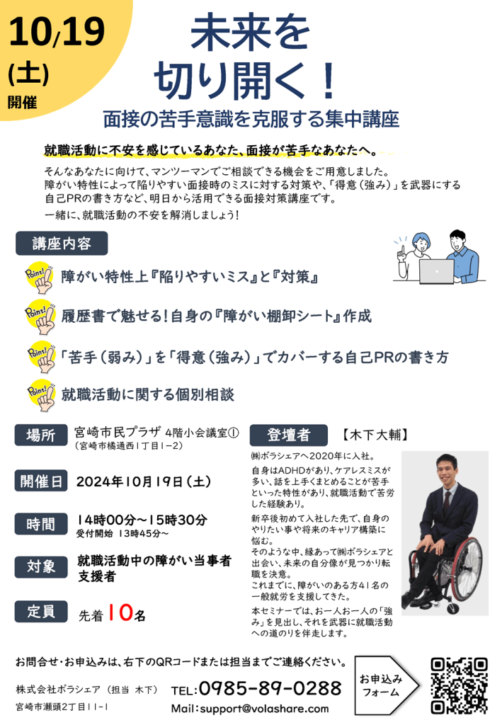 【2024年10月開催】「未来を切り開く! - 面接の苦手意識を克服する集中講座 -」