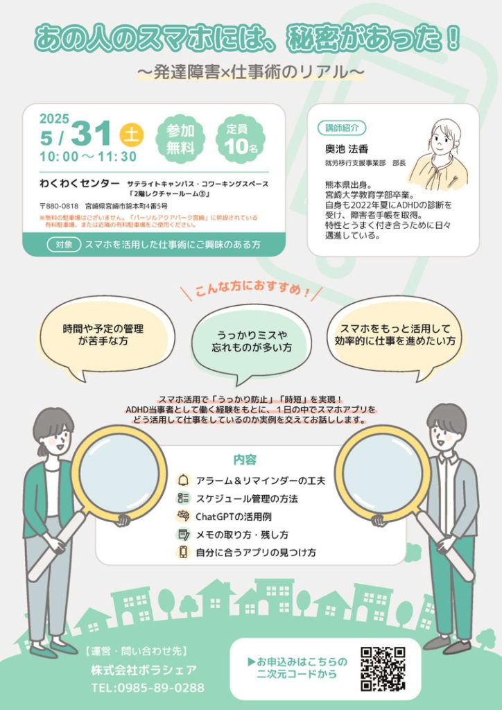【2025年5月開催】『あの人のスマホには、秘密があった！〜発達障がい×仕事術のリアル〜』チラシ