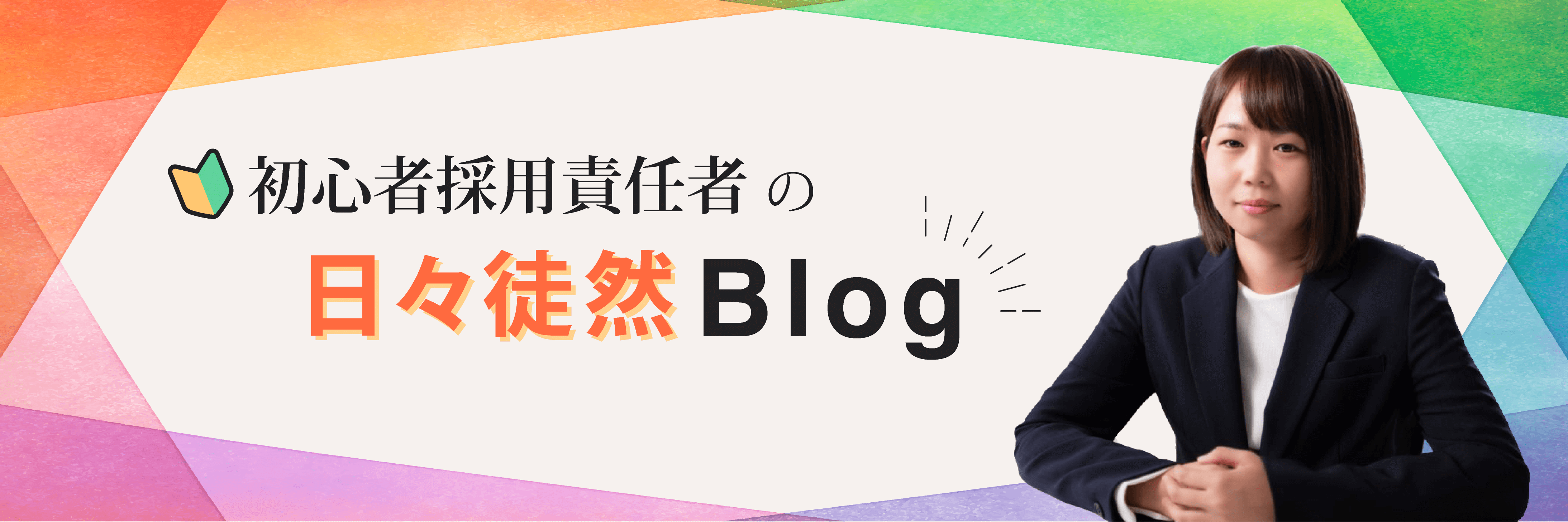 初心者採用責任者日々徒然ブログ