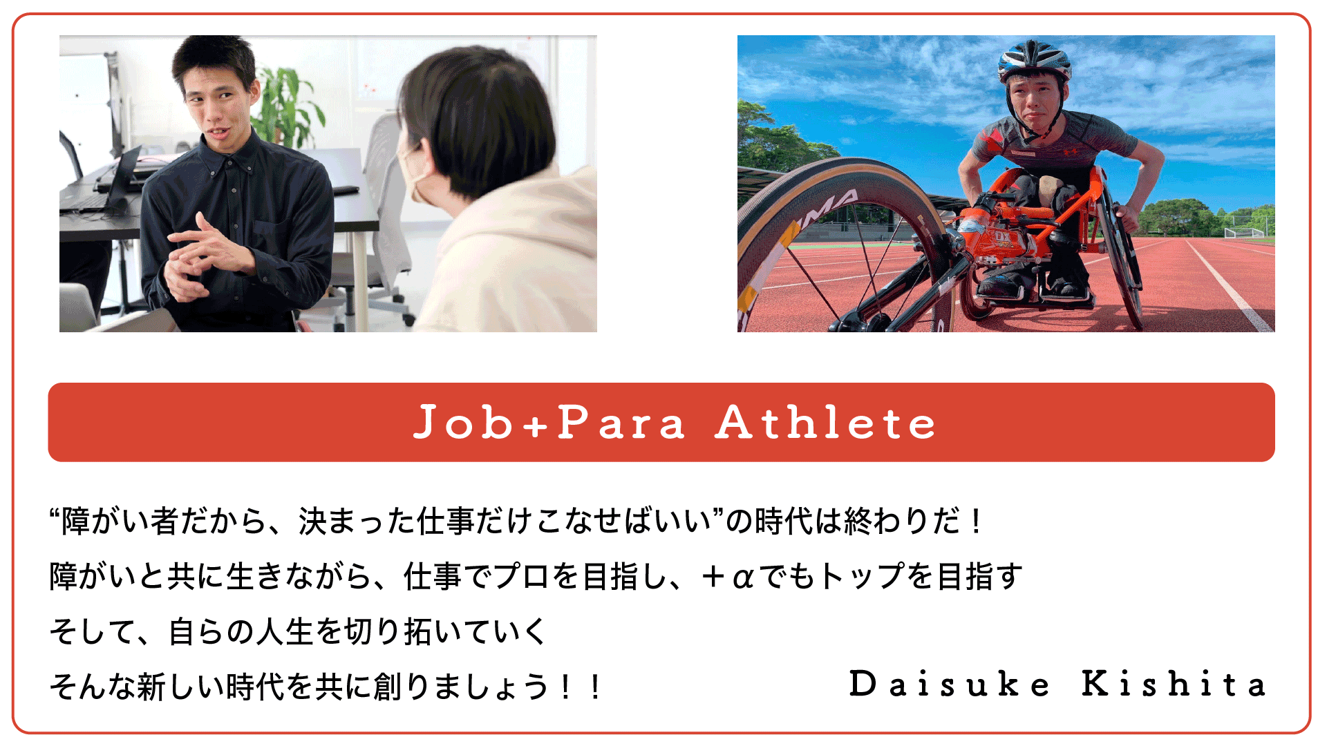 Job+Para Athlete ~Daisuke Kishita~