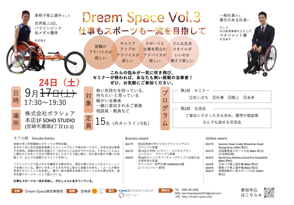2022年9月Dream Spaceセミナー「仕事もスポーツも一流を目指して」