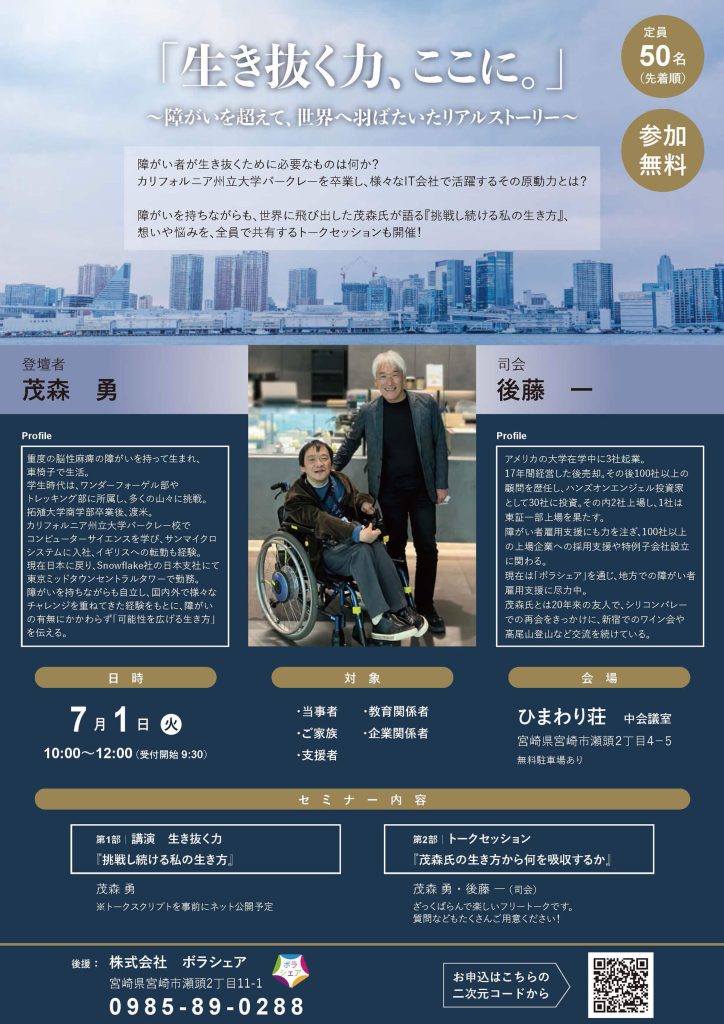 【2025年7月開催】「生き抜く力、ここに。」 〜障がいを超えて、世界へ羽ばたいたリアルストーリー〜チラシ