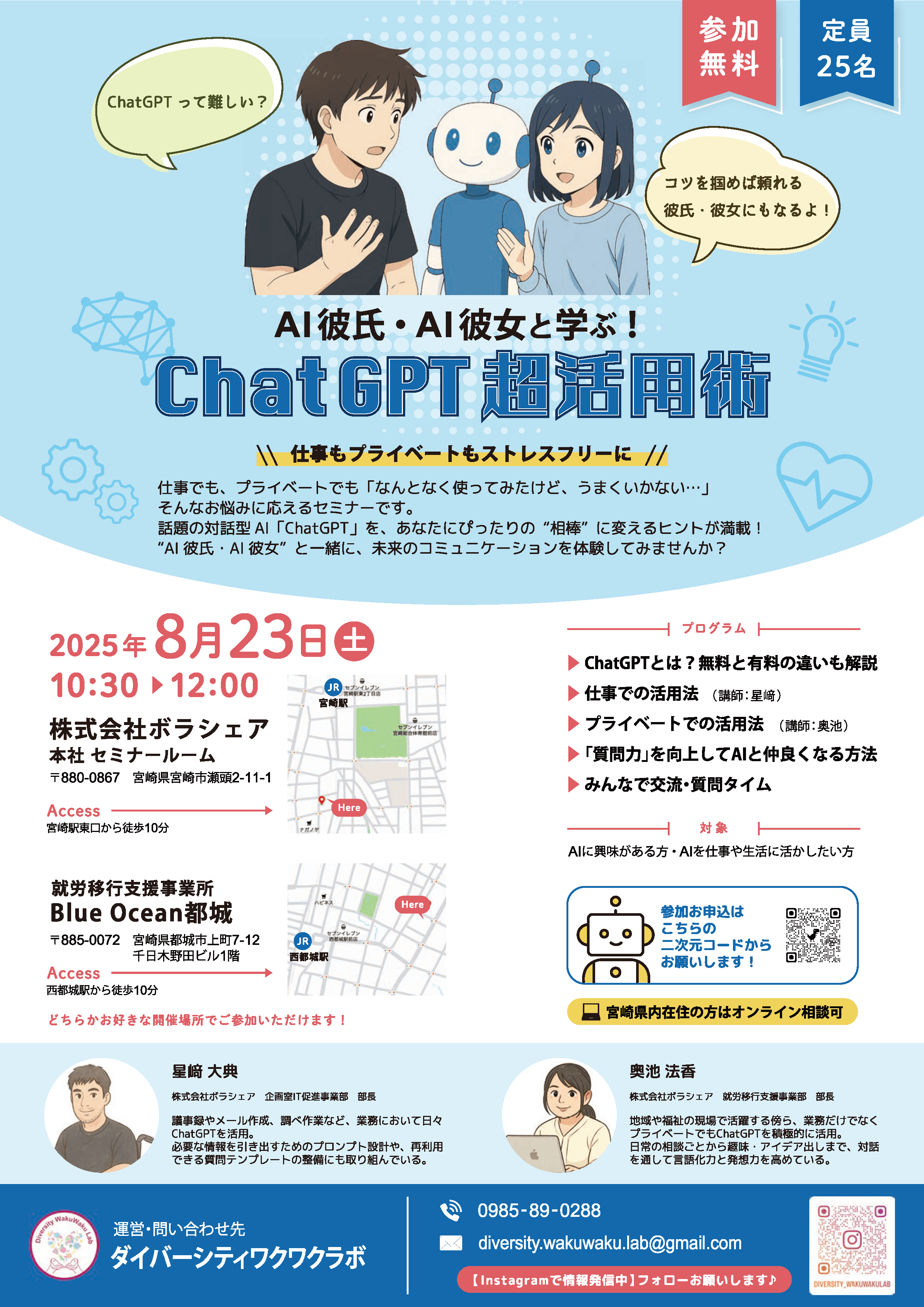 【2025年8月開催】「AI彼氏/AI彼女と学ぶ！ChatGPT超活用術 〜仕事もプライベートもストレスフリーに〜」　チラシ